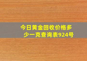 今日黄金回收价格多少一克查询表924号