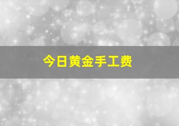 今日黄金手工费