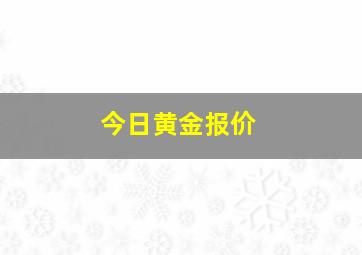 今日黄金报价