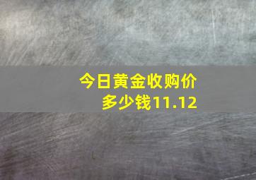 今日黄金收购价多少钱11.12