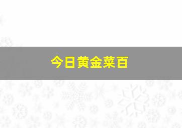 今日黄金菜百