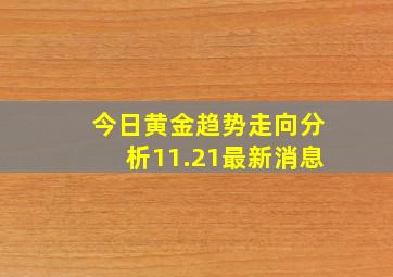 今日黄金趋势走向分析11.21最新消息