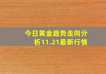 今日黄金趋势走向分析11.21最新行情