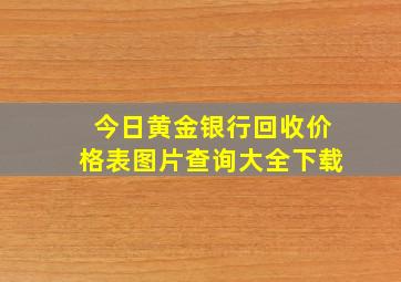 今日黄金银行回收价格表图片查询大全下载