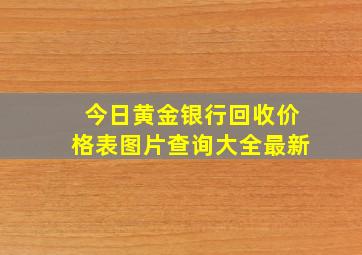 今日黄金银行回收价格表图片查询大全最新