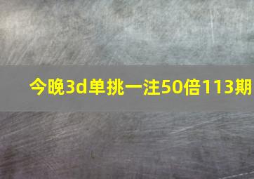 今晚3d单挑一注50倍113期