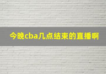 今晚cba几点结束的直播啊