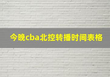 今晚cba北控转播时间表格