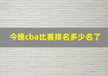 今晚cba比赛排名多少名了