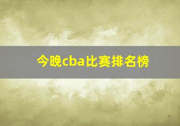 今晚cba比赛排名榜