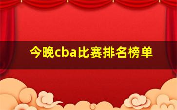 今晚cba比赛排名榜单