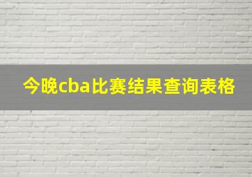 今晚cba比赛结果查询表格