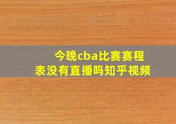 今晚cba比赛赛程表没有直播吗知乎视频