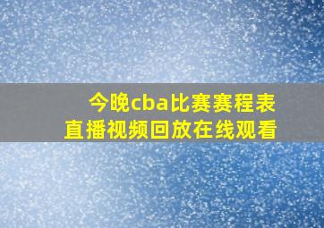 今晚cba比赛赛程表直播视频回放在线观看