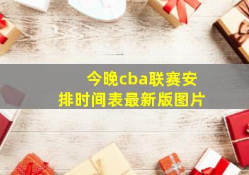 今晚cba联赛安排时间表最新版图片