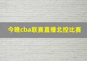 今晚cba联赛直播北控比赛