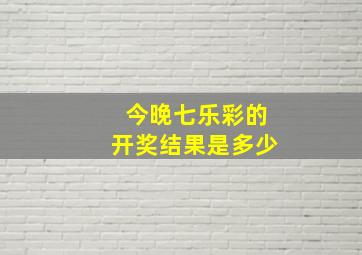 今晚七乐彩的开奖结果是多少