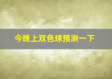 今晚上双色球预测一下