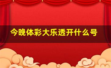 今晚体彩大乐透开什么号