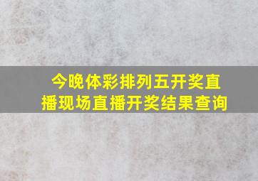 今晚体彩排列五开奖直播现场直播开奖结果查询