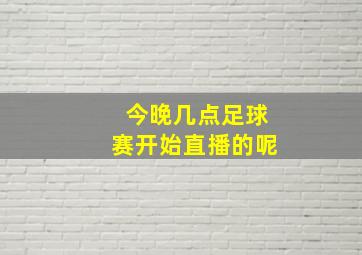 今晚几点足球赛开始直播的呢