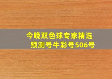 今晚双色球专家精选预测号牛彩号506号