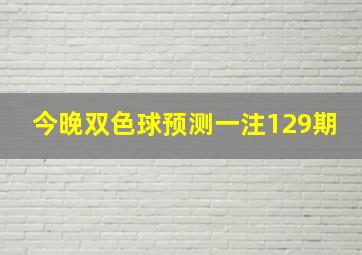 今晚双色球预测一注129期