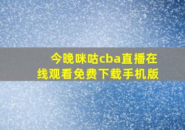 今晚咪咕cba直播在线观看免费下载手机版