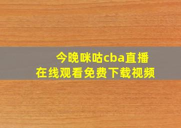 今晚咪咕cba直播在线观看免费下载视频