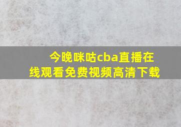 今晚咪咕cba直播在线观看免费视频高清下载