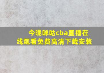 今晚咪咕cba直播在线观看免费高清下载安装