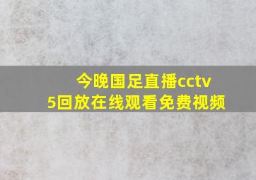 今晚国足直播cctv5回放在线观看免费视频