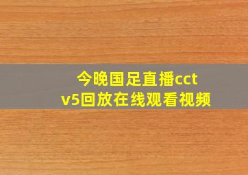 今晚国足直播cctv5回放在线观看视频