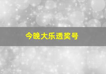 今晚大乐透奖号