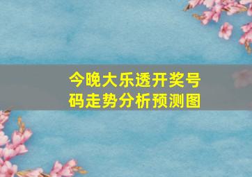 今晚大乐透开奖号码走势分析预测图