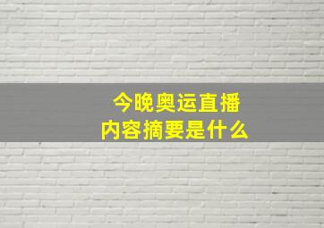 今晚奥运直播内容摘要是什么