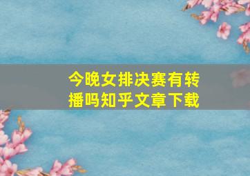 今晚女排决赛有转播吗知乎文章下载