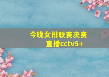 今晚女排联赛决赛直播cctv5+