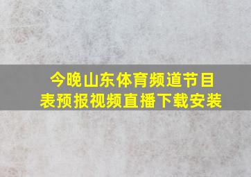 今晚山东体育频道节目表预报视频直播下载安装