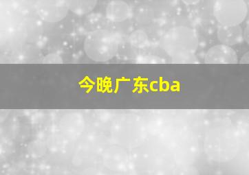 今晚广东cba