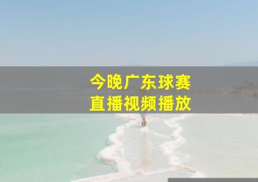 今晚广东球赛直播视频播放