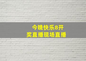 今晚快乐8开奖直播现场直播