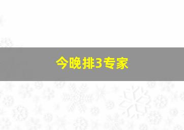 今晚排3专家