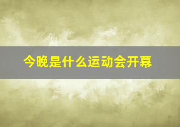 今晚是什么运动会开幕