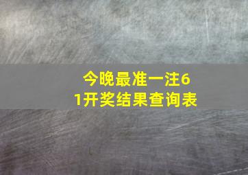 今晚最准一注61开奖结果查询表