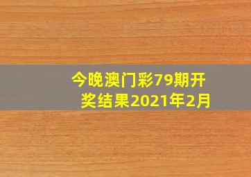 今晚澳门彩79期开奖结果2021年2月