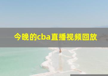 今晚的cba直播视频回放