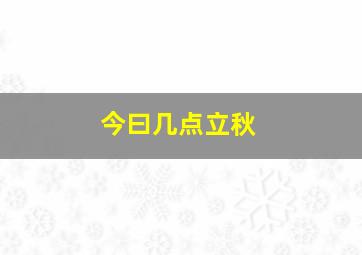 今曰几点立秋