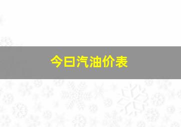 今曰汽油价表