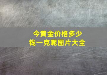 今黄金价格多少钱一克呢图片大全